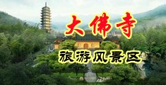 大黒吊日逼三级毛片中国浙江-新昌大佛寺旅游风景区